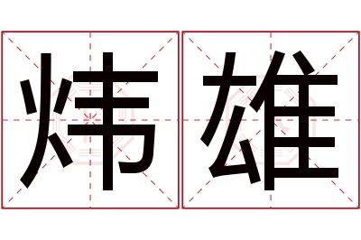 炜雄名字寓意