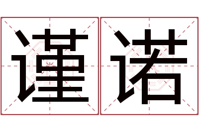 谨诺名字寓意