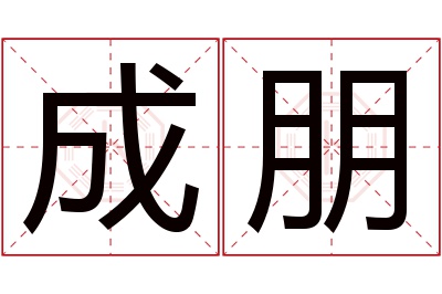 成朋名字寓意