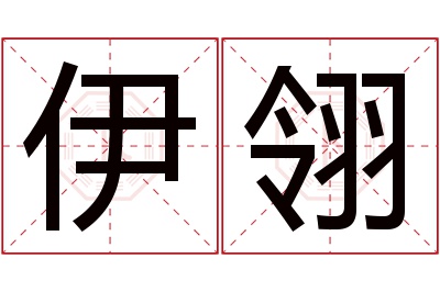 伊翎名字寓意