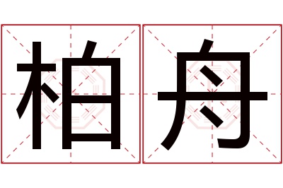 柏舟名字寓意