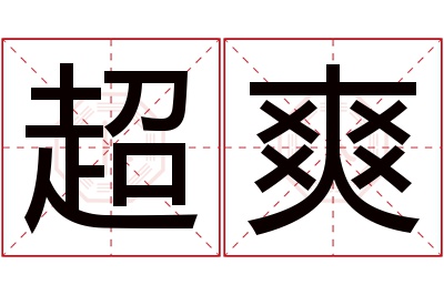 超爽名字寓意