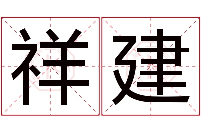 祥建名字寓意