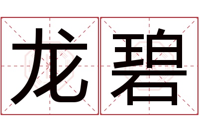 龙碧名字寓意