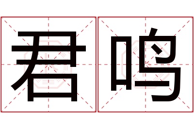 君鸣名字寓意