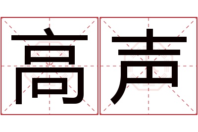 高声名字寓意