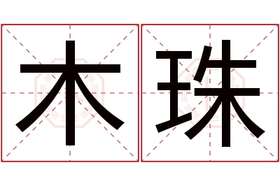 木珠名字寓意