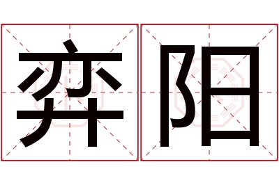 弈阳名字寓意