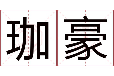 珈豪名字寓意