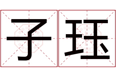 子珏名字寓意