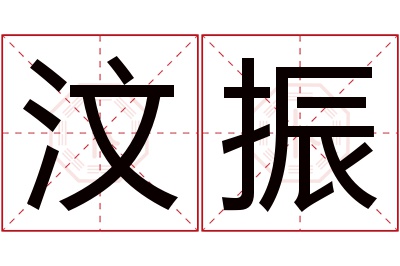 汶振名字寓意