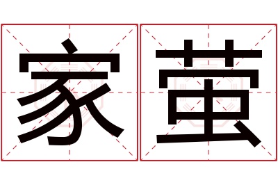 家萤名字寓意