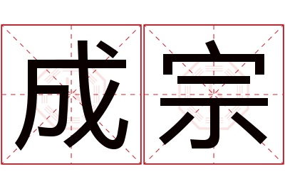 成宗名字寓意