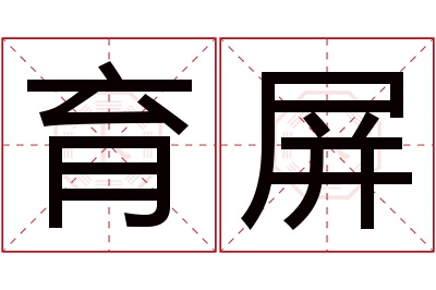 育屏名字寓意