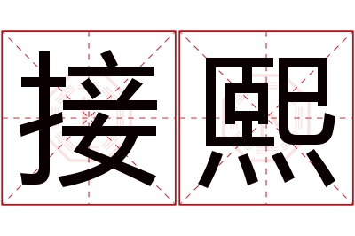 接熙名字寓意