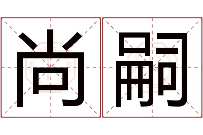 尚嗣名字寓意