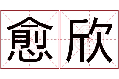 愈欣名字寓意