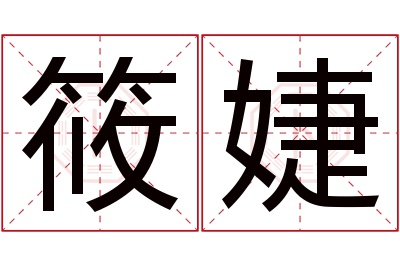 筱婕名字寓意