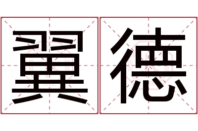 翼德名字寓意