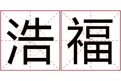 浩福名字寓意