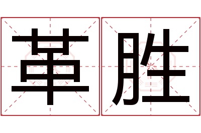 革胜名字寓意