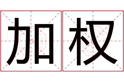 加权名字寓意