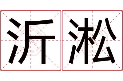 沂淞名字寓意