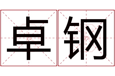 卓钢名字寓意