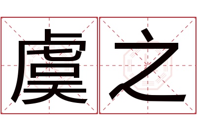 虞之名字寓意