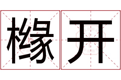 橼开名字寓意