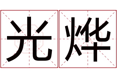 光烨名字寓意