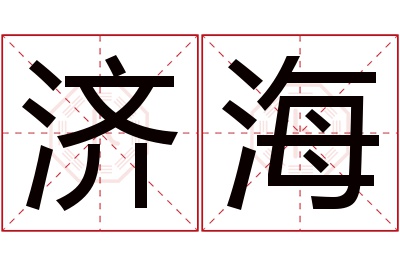 济海名字寓意