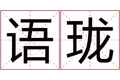 语珑名字寓意