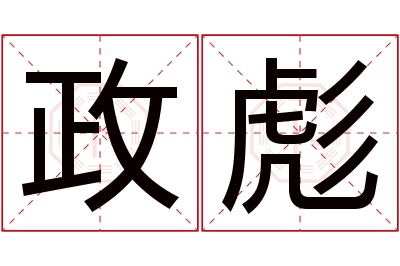 政彪名字寓意