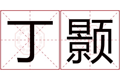 丁颢名字寓意