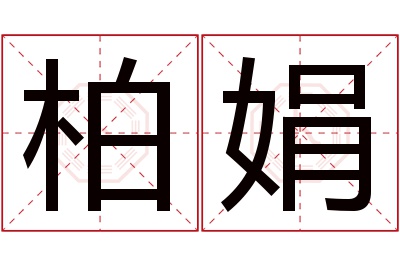 柏娟名字寓意