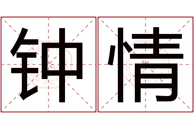 钟情名字寓意