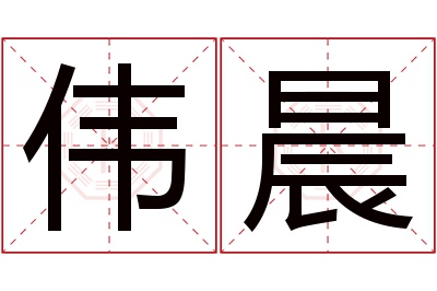 伟晨名字寓意