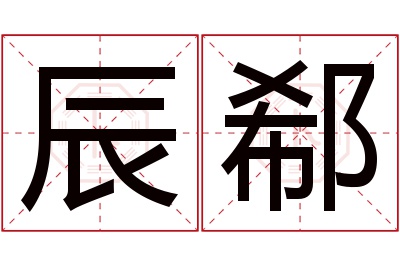 辰郗名字寓意