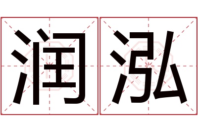 润泓名字寓意