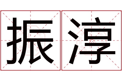 振淳名字寓意