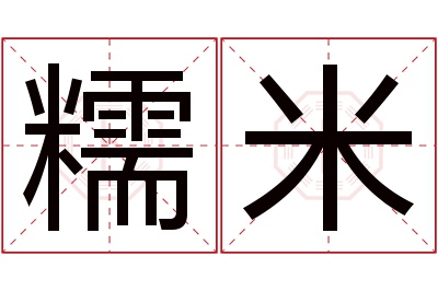 糯米名字寓意