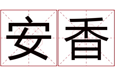 安香名字寓意