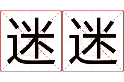 迷迷名字寓意