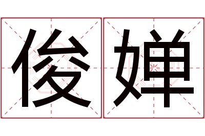 俊婵名字寓意