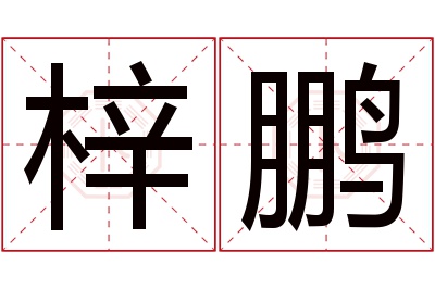 梓鹏名字寓意