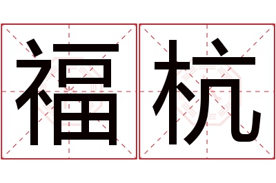 福杭名字寓意