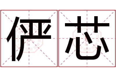 俨芯名字寓意