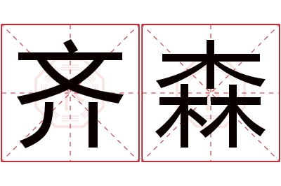 齐森名字寓意