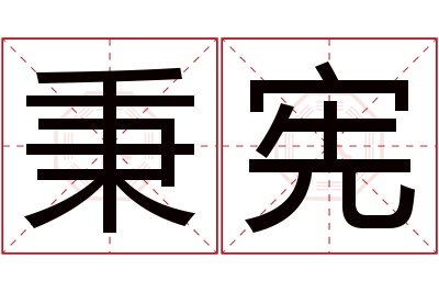 秉宪名字寓意